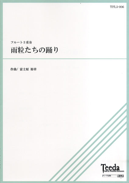 フルート3重奏 雨粒たちの踊り CD付