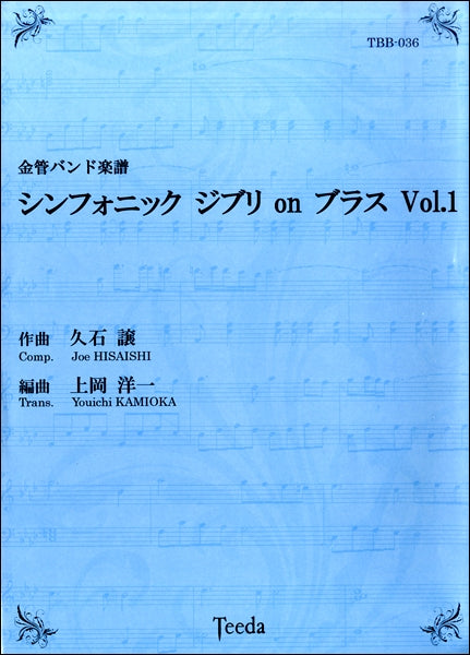 金管バンド楽譜 シンフォニック ジブリ on ブラス Vol.1