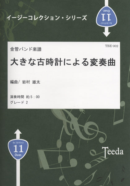 金管バンド楽譜 大きな古時計による変奏曲 岩村雄太/編曲
