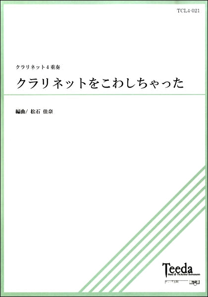 クラリネット4重奏 クラリネットこわしちゃった