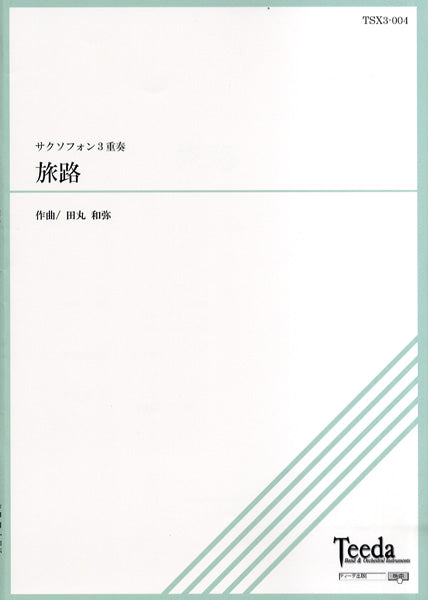 サクソフォン3重奏 旅路