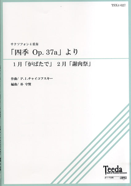 サクソフォン4重奏 「四季 Op.37a」より