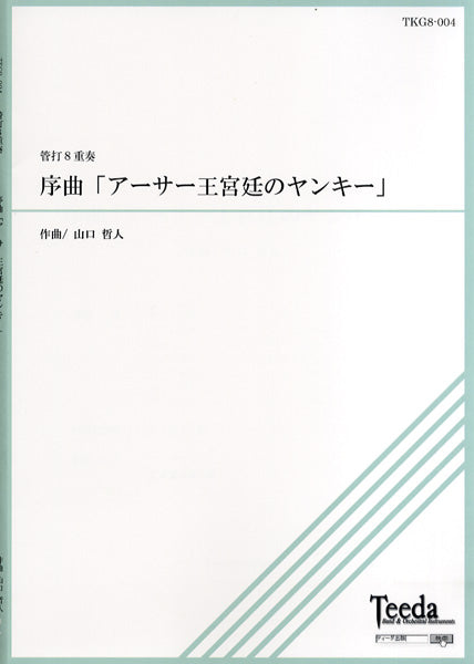 管打8重奏 序曲「アーサー王宮廷のヤンキー」
