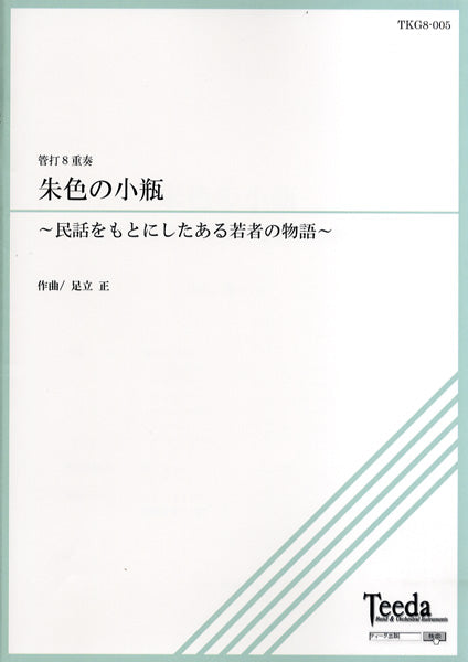管打8重奏 朱色の小瓶~民話をもとにしたある若者の物語~
