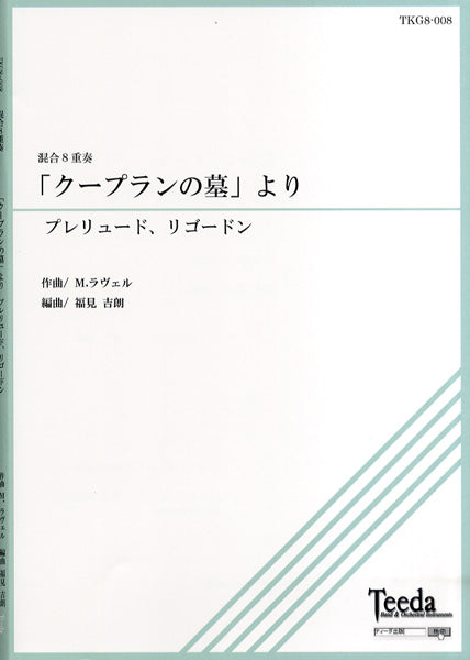 混合8重奏 「クープランの墓」より/プレリュード・リゴードン