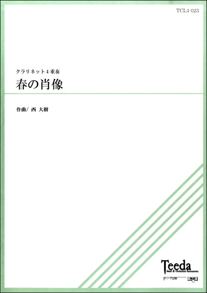 クラリネット四重奏 春の肖像 作曲/西大樹