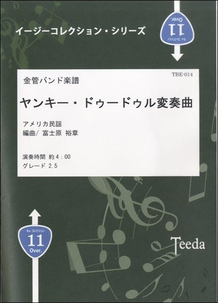 金管バンド楽譜 ヤンキー・ドゥードゥル変奏曲
