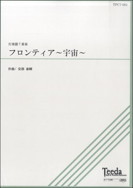 打楽器7重奏 フロンティア~宇宙~