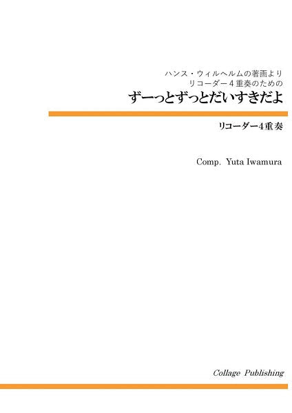 リコーダー4重奏 ずーっとずっとだいすきだよ