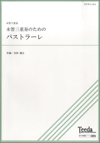 木管3重奏 木管三重奏のためのパストラーレ 岩村雄太/作曲