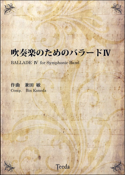 吹奏楽のためのバラードⅣ 兼田敏/作曲