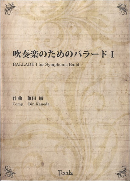 吹奏楽のためのバラードⅠ