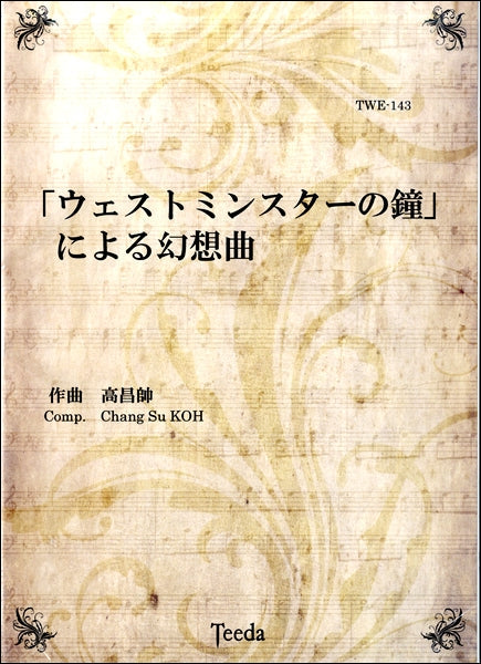 「ウェストミンスターの鐘」による幻想曲 | ヤマハの楽譜通販サイト Sheet Music Store