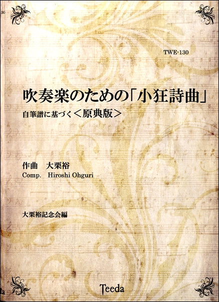 吹奏楽のための「小狂詩曲」自筆譜に基づく〈原典版〉