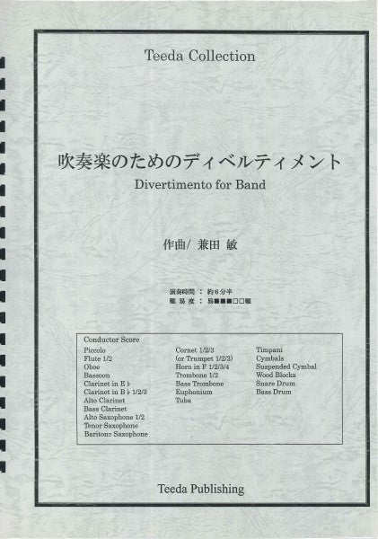 吹奏楽 吹奏楽のためのディベルティメント(兼田敏)