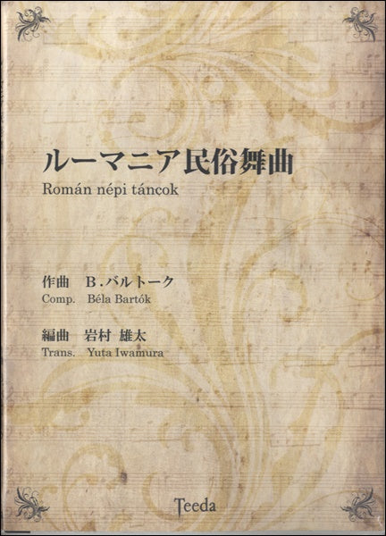 吹奏楽 ルーマニア民族舞曲