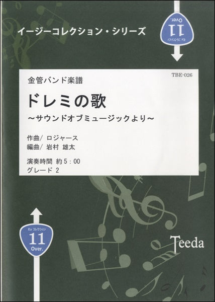 金管バンド楽譜 ドレミの歌~サウンドオブミュージックより~
