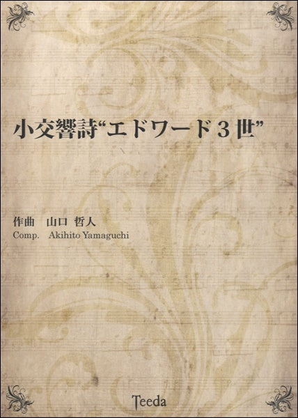 小交響詩 エドワード3世