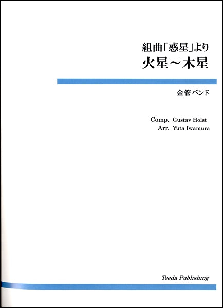 組曲「惑星」より 火星~木星 金管バンド