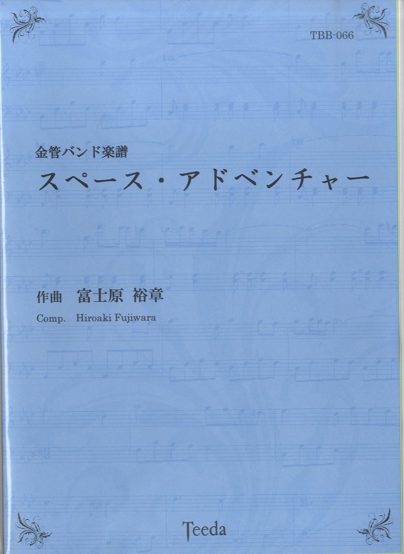 金管バンド楽譜 スペース・アドベンチャー 富士原裕章/作曲