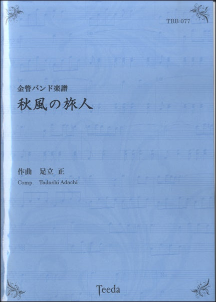 金管バンド楽譜 秋風の旅人 足立正/作曲