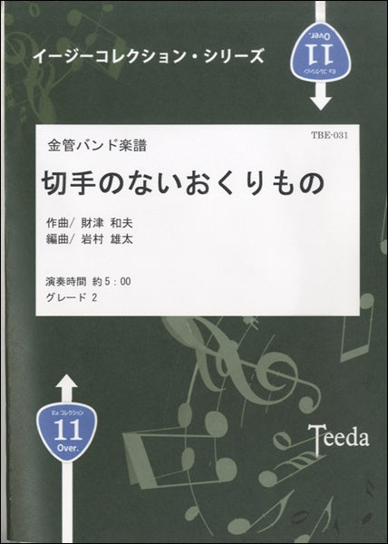 金管バンド楽譜 切手のないおくりもの