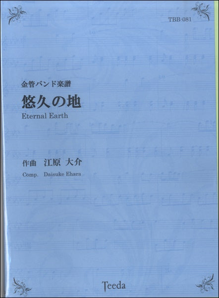 金管バンド楽譜 悠久の地 江原大介/作曲