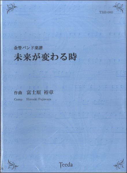 金管バンド楽譜 未来が変わる時 富士原裕章/作曲
