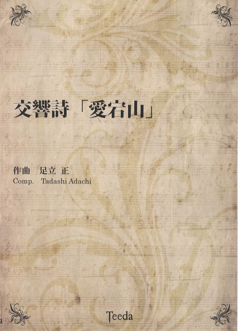 交響詩 愛宕山