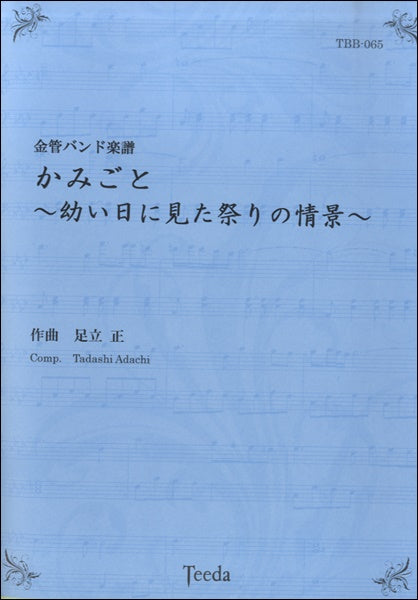 金管バンド楽譜 かみごと~幼い日に見た祭りの情景~
