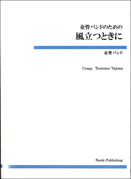 金管バンドのための 風立つときに