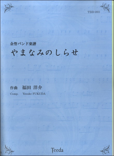 金管バンド楽譜 やまなみのしらせ 作曲:福田洋介