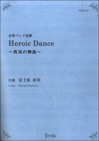 金管バンド譜 Heroic Dance~勇気の舞曲~