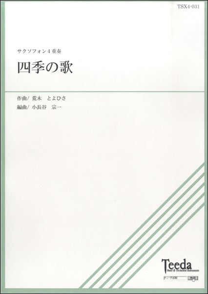 サクソフォン4重奏 四季の歌