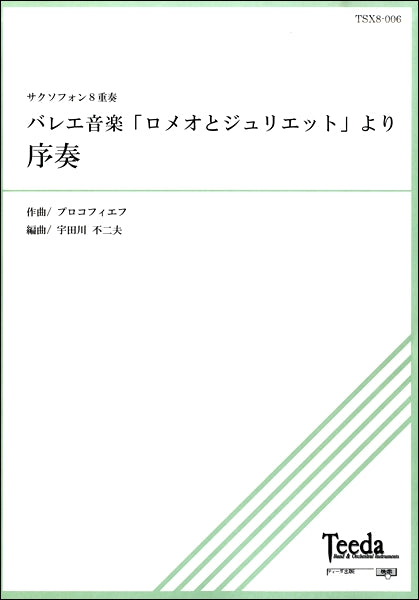 サクソフォン8重奏 バレエ音楽ロメオとジュリエットより序奏