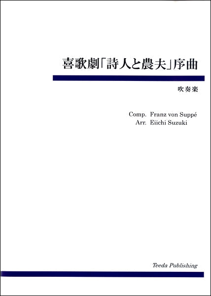 喜歌劇「詩人と農夫」序曲　スッペ／作曲　鈴木栄一／編曲 | ヤマハの楽譜通販サイト Sheet Music Store