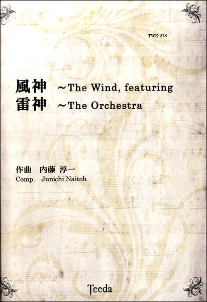 風神 雷神 作曲:内藤淳一