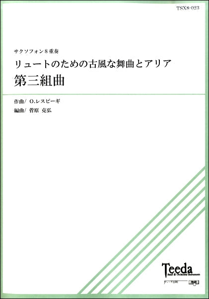 サクソフォン8重奏 リュートのための古風な舞曲とアリア第三組曲