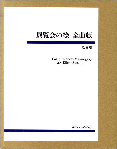 吹奏楽 展覧会の絵 全曲版