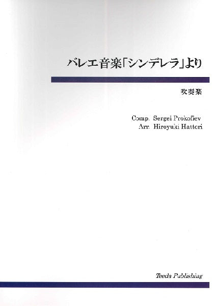 バレエ音楽 「シンデレラ」より