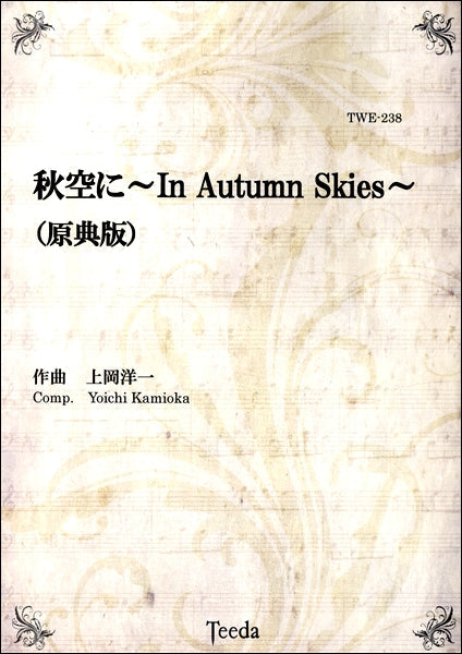 秋空に ~In Autumn Skies~ 原典版 作曲/上岡洋一