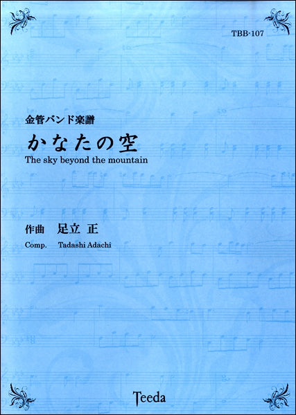 金管バンド楽譜 かなたの空 足立正/作曲