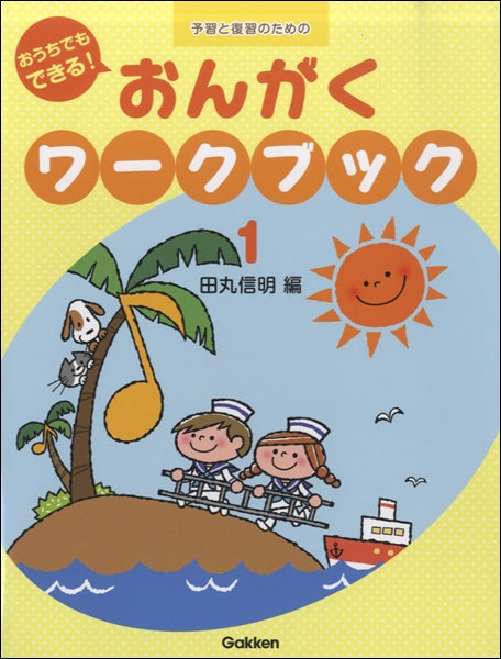 予習と復習のための おうちでもできる! おんがくワークブック 1