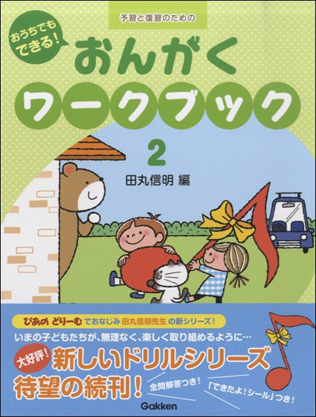 予習と復習のための おうちでもできる! おんがくワークブック(2)