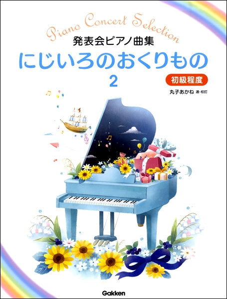 発表会ピアノ曲集　にじいろのおくりもの２　～初級程度