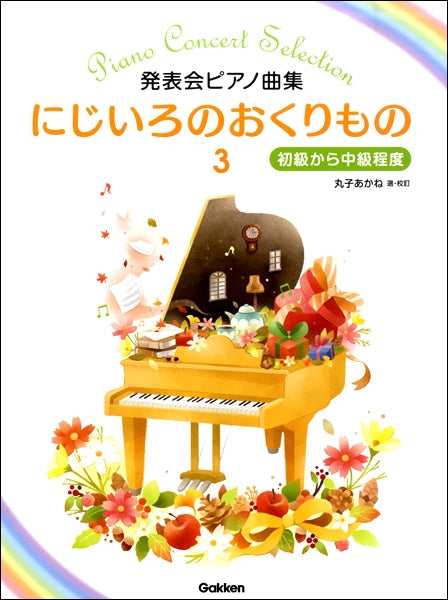 発表会ピアノ曲集 にじいろのおくりもの３ ～初級から中級程度 | ヤマハの楽譜通販サイト Sheet Music Store