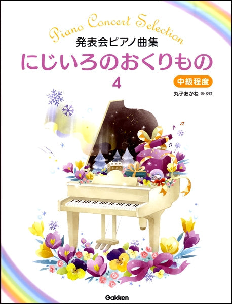 発表会ピアノ曲集 にじいろのおくりもの4 中級程度