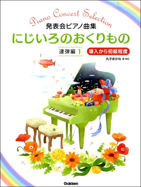 にじいろのおくりもの 連弾編1
