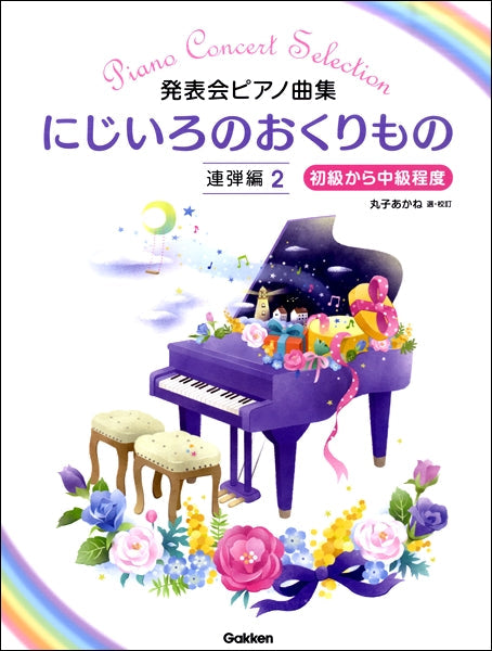 にじいろのおくりもの 連弾編2