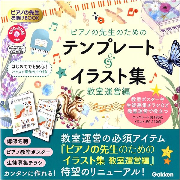 ピアノの先生お助けBOOK ピアノの先生のためのイラスト集 教室運営編 DVD-ROM付き